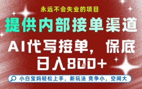 AI代寫接單，提供接單渠道，永遠不會失業(yè)的項目，操作簡單容易上手，保底日入8張+【揭秘】