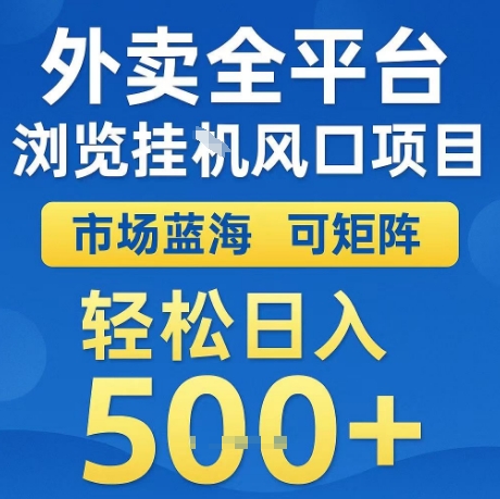 外賣全平臺全自動瀏覽風口項目，市場藍海，可矩陣，輕松日入5張+【揭秘】