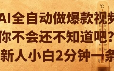 AI全自動做爆款視頻，你不會還不知道吧？新人小白2分鐘一條【揭秘】