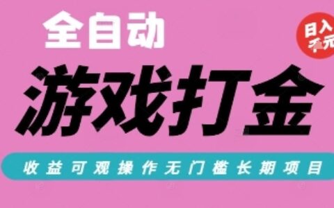 全自動熱門游戲打金搬磚，收益可觀日入10張，游戲內零氪金，長期穩定可做【揭秘】