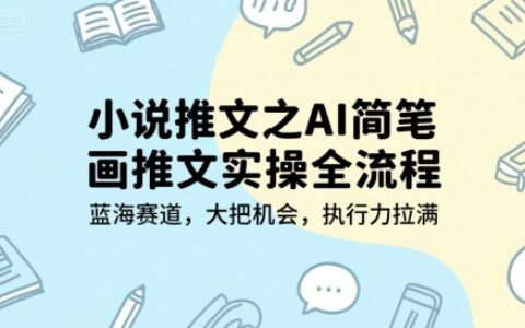 小說推文之AI簡筆畫推文實操全流程，藍海賽道，大把機會，執行力拉滿