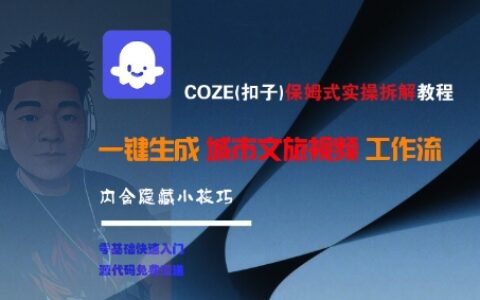 COZE(扣子)保姆式實操拆解教程，一鍵生成城市文旅視頻工作流，內含隱藏小技巧