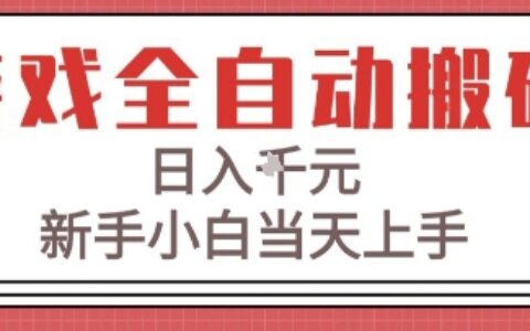 游戲全自動搬磚技術，日入1k+，新手小白當天上手，適合懶人的副業(yè)【揭秘】