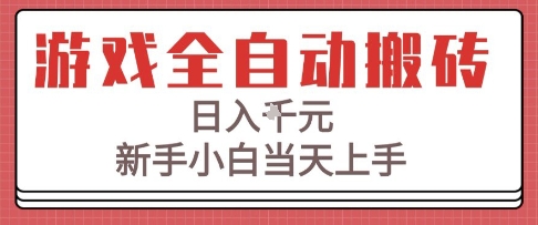 游戲全自動搬磚技術,日入1k+,新手小白當天上手,適合懶人的副業【揭秘】