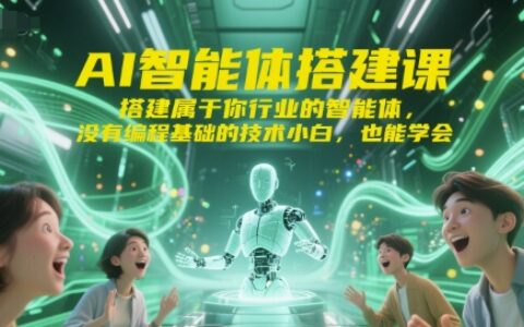 AI智能體搭建課，搭建屬于你行業的智能體，沒有編程基礎的技術小白，也能學會
