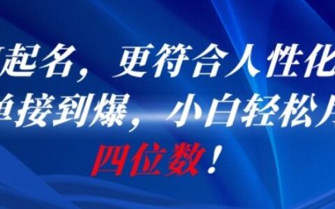 AI一鍵起名，更符合人性化，接單接到爆，小白輕松月入四位數(shù)!