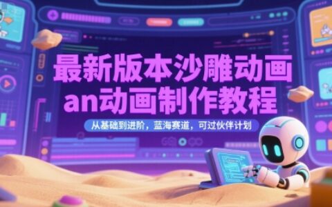 最新版本沙雕動畫an動畫制作教程，從基礎到進階，藍海賽道，可過伙伴計劃
