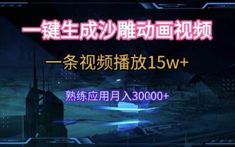 AI一鍵生成沙雕動畫，5分鐘一條，單條播放破15w的暴利玩法，輕輕松松月入3w+【揭秘】