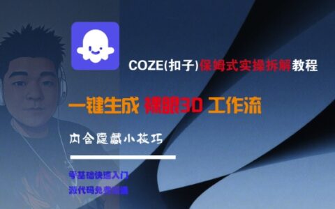 COZE(扣子)保姆式實操拆解教程，一鍵生成裸眼3D工作流，內合隱藏小技巧