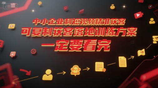 中小企業(yè)利用短視頻精準(zhǔn)獲客,可復(fù)制獲客落地訓(xùn)練方案,做好短視頻,一定要看完