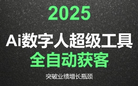 2025Ai數(shù)字人工具自動獲客,教你借AI重塑獲客流程,突破業(yè)績增長瓶頸