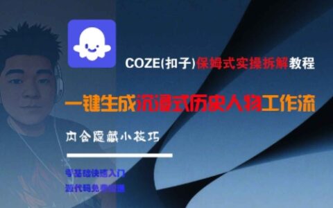COZE(扣子)保姆式實操拆解教程，一鍵生成沉浸式歷史人物工作流，內含隱藏小技巧