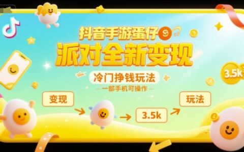 抖音手游蛋仔派對(duì)全新變現(xiàn)，一天3.5k，冷門掙錢玩法，一部手機(jī)可操作【揭秘】