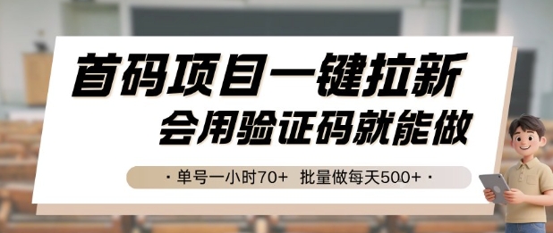 首碼項目一鍵拉新，會用驗證碼就能做 單號一小時70+，批量做每天5張【揭秘】