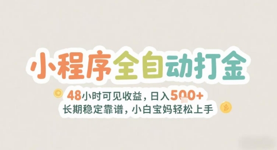 2025年小程序全自動打金，2天可見收益，日入5張+長期穩定靠譜，小白寶媽輕松上手【揭秘】
