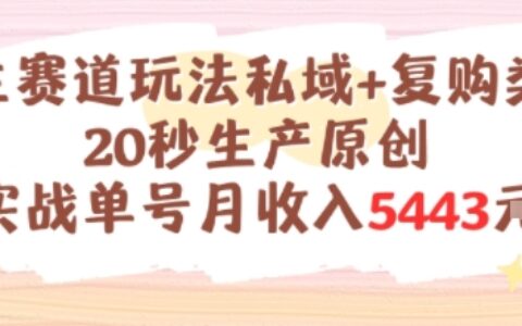 養生賽道玩法私域+復購類型，20秒生產原創實戰單號月收入5k+