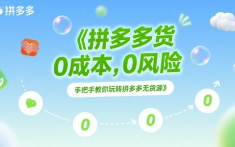 拼多多無貨源項目，0成本，0風險，手把手教你玩轉拼多多無貨源