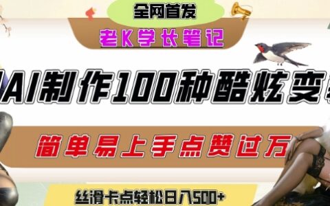 如何利用AI工具制作酷炫絲滑變裝發(fā)布短視頻平臺流量爆炸，輕松日入5張+