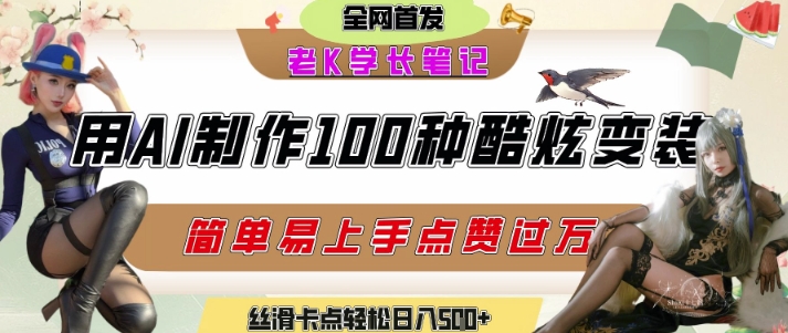 如何利用AI工具制作酷炫絲滑變裝發布短視頻平臺流量爆炸，輕松日入5張+