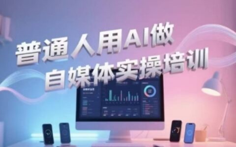 普通人用AI做自媒體實操培訓，普通人一個人用ai做自媒體，視頻制作、短視頻引流、直播帶貨，輕松入門