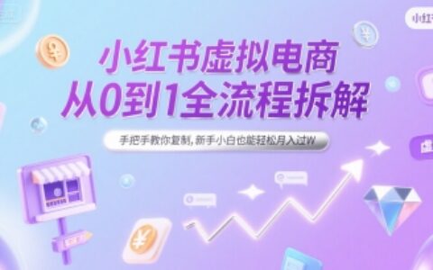 小紅書虛擬電商從0到1全流程拆解，手把手教你復(fù)制，新手小白也能輕松月入過W