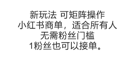 可矩陣操作，小紅書商單新玩法，適合所有人，無需粉絲門檻，1粉絲也可以接單