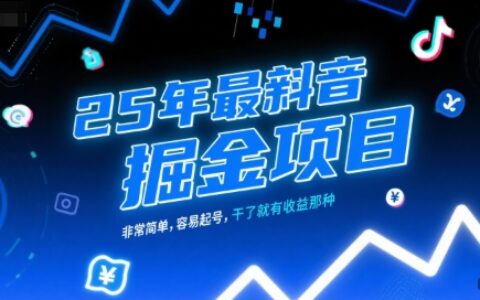 25年最新抖音掘金項目，非常簡單，容易起號，干了就有收益那種