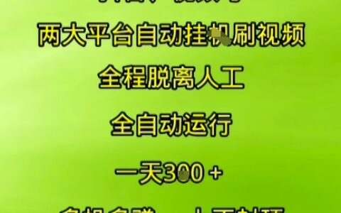 抖音視頻號兩大平臺自動運行，全程脫離人工，自動獲取收益，一天3張+，多機多掙，上不封頂【揭秘】