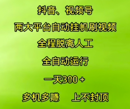 抖音視頻號兩大平臺自動運行，全程脫離人工，自動獲取收益，一天3張+，多機多掙，上不封頂【揭秘】