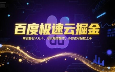 百度極速云掘金，單設備日入幾十，可以矩陣操作，小白也可輕松上手