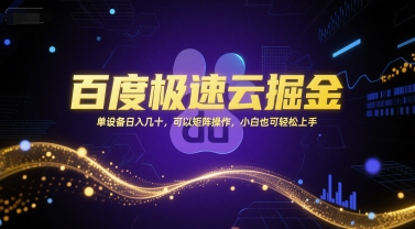 百度極速云掘金，單設備日入幾十，可以矩陣操作，小白也可輕松上手