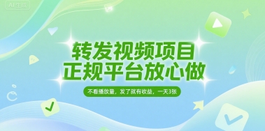 轉發視頻項目,正規平臺放心做,不看播放量,無粉絲要求,發了就有收益,一天3張【揭秘】