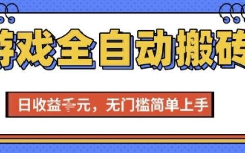 游戲全自動搬磚項目，全自動操作，日收益1k+，無門檻簡單上手【揭秘】