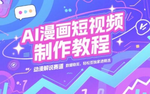 AI漫畫短視頻制作教程，動漫解說賽道，數據穩定且流量高，輕松簽獨家進精選