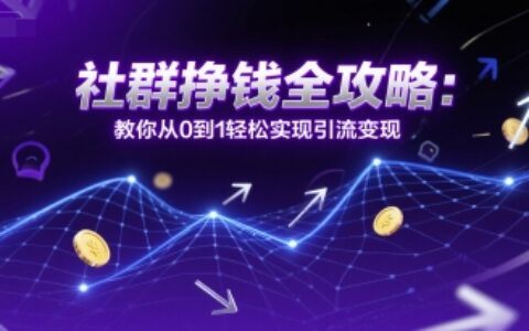 社群掙錢全攻略：教你從0到1輕松實現引流變現