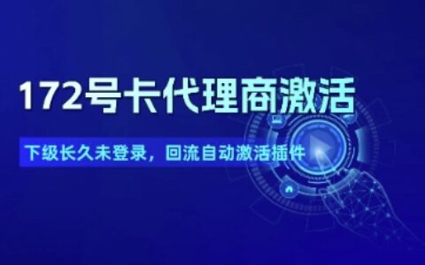 172號卡代理商激活_下級長久未登錄，回流自動激活插件