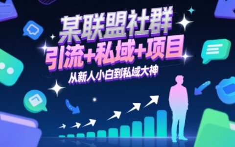 某聯盟社群，引流+私域+項目，從新人小白到私域大神