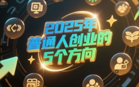 付費文章：2025年普通人創業的5個方向
