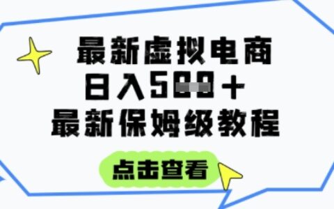 日入3張+的虛擬電商項目，保姆級教程，全網(wǎng)最詳細，操作簡單，每天一個小時，實現(xiàn)被動收入