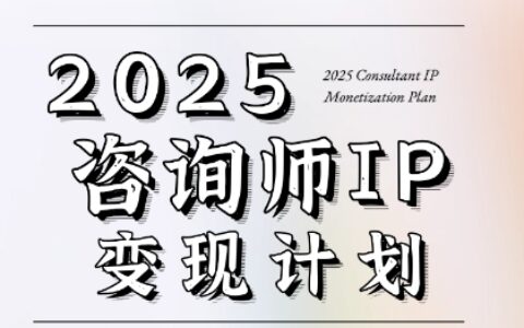 7天構(gòu)建咨詢師變現(xiàn)系統(tǒng)，2025咨詢師IP變現(xiàn)計(jì)劃訓(xùn)練營(yíng)