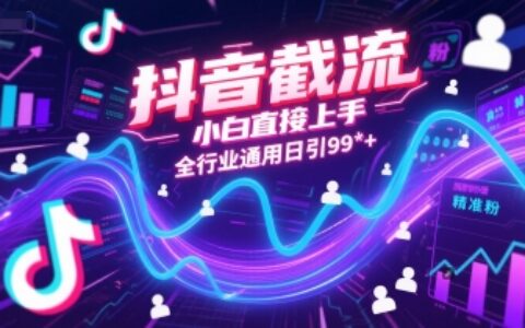 抖音截流，小白直接上手，全行業通用日引99+精準粉【揭秘】