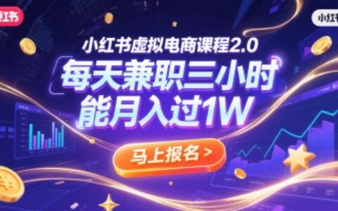 小紅書虛擬電商課程2.0，每天兼職三小時，能月入過1W
