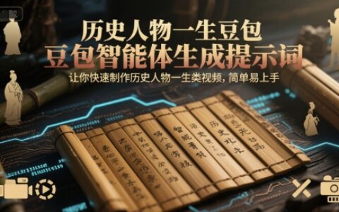 歷史人物一生豆包智能體生成提示詞，讓你快速制作歷史人物一生類視頻，簡單易上手