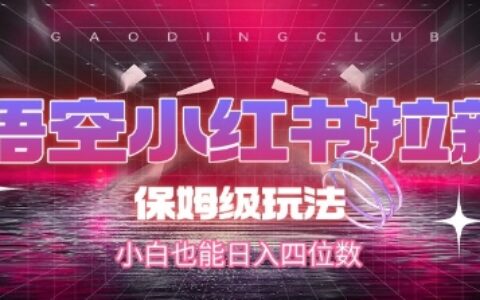 悟空小紅書拉新，保姆級玩法，小白也能日入四位數(shù)
