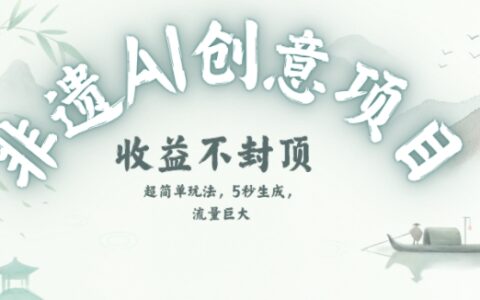 創意熱門賽道，純AI制作非遺書簽，收益不封頂