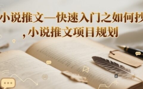 小說推文—快速入門之如何抄 ，小說推文項目規(guī)劃