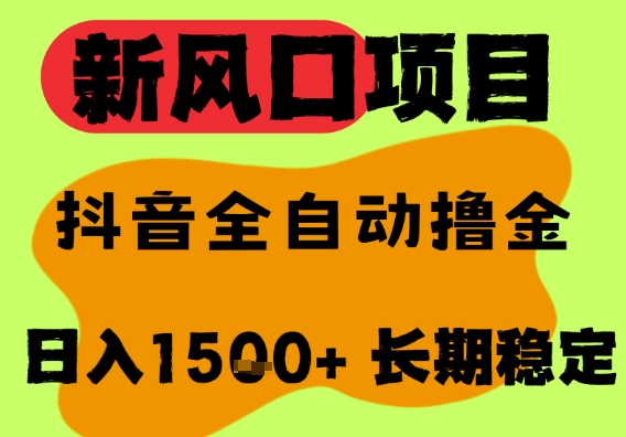 最新風口抖音無人直播掘金,純暴力項目,無人擼音浪,全自動運行日入1.5k+,可矩陣放大【揭秘】