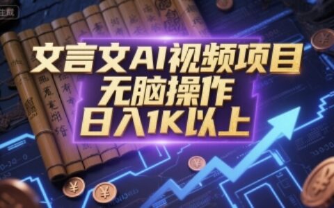 文言文AI視頻項目，無腦操作，日入1K以上