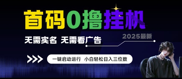 首碼0擼掛G項目,無需實名無需看廣告 一鍵啟動運行,小白輕松日入三位數【揭秘】