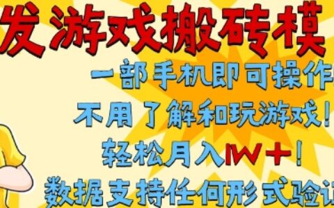 首發(fā)搬磚模式，單手機操作，全自動掛G，不需要玩游戲，日入3張+【揭秘】